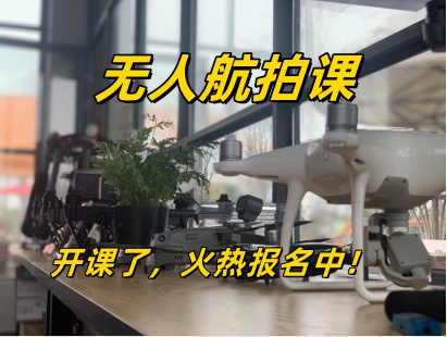 无人航拍课