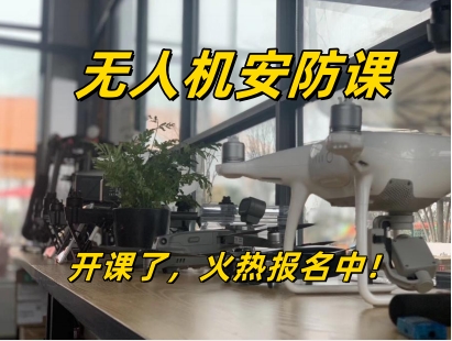 无人机安防课