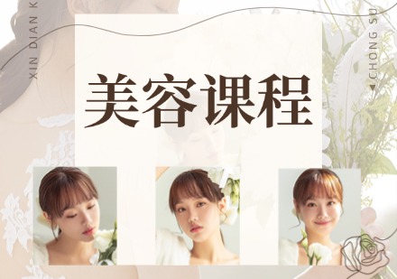 美容课程