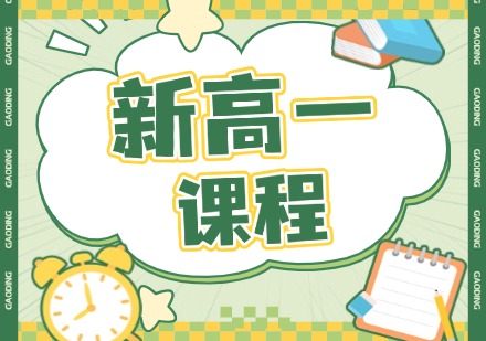 新高一课程