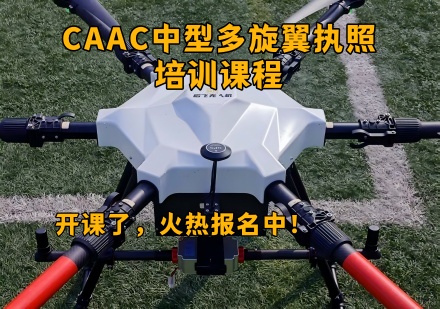 CAAC中型多旋翼执照培训课程