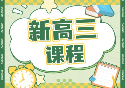 新高三课程