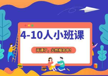 4-10人小班课