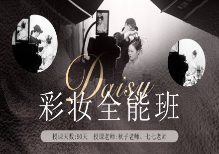 上海彩妆全能班