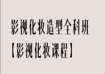 上海影视化妆造型全科班