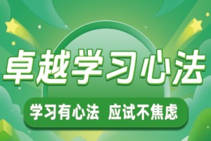 卓越学习心法