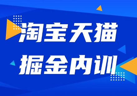 淘宝天猫掘金内训