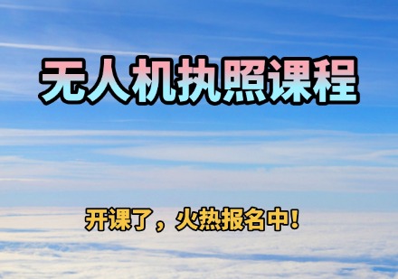 无人机执照课程