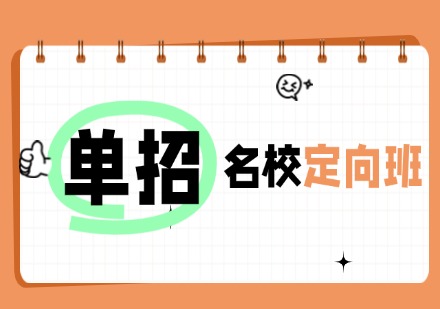 湖南单招定向班