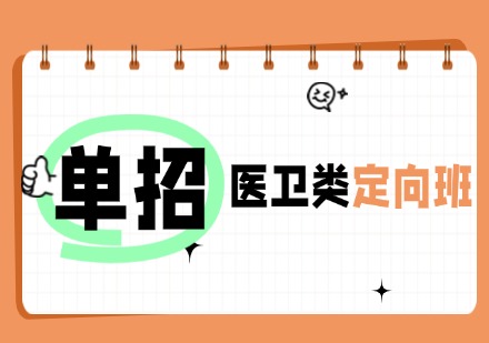 湖南单招医卫类定向班
