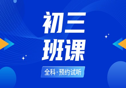 初三班课