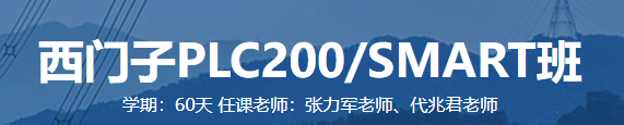 西门子PLC200/SMART班