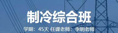 制冷综合班