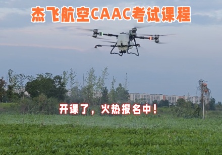 杰飞航空CAAC考试课程