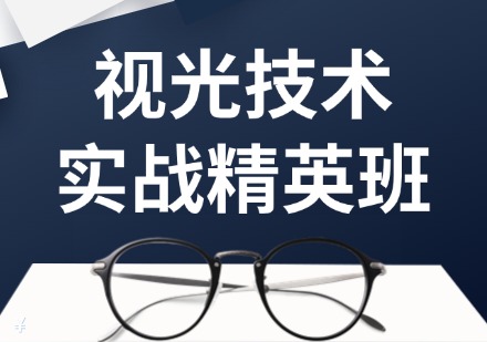 视光技术实战精英班