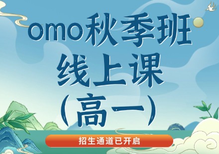 广州omo秋季班线上课(高一)