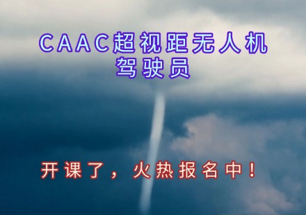 CAAC超视距无人机驾驶员课程
