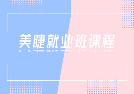 就业班美睫课程