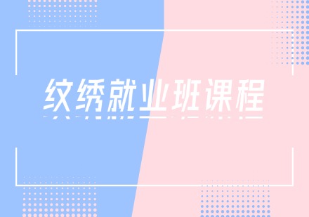 就业班纹绣课程