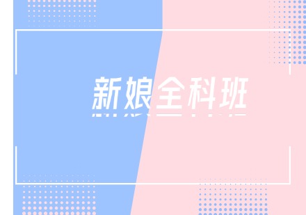 新娘全科班