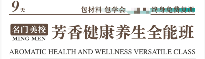 芳香健康养生全能班