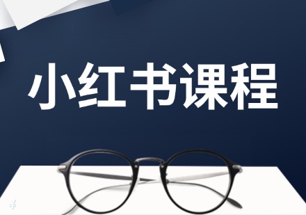 小红书课程