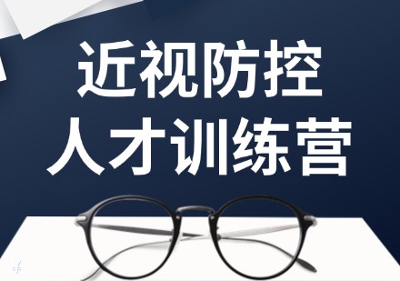 近视防控人才训练营