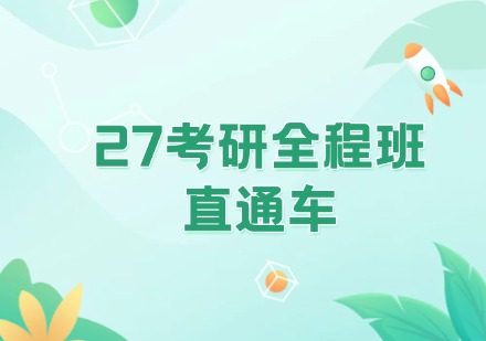 27考研全程班、直通车