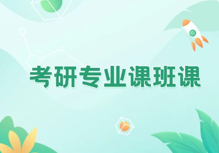 考研专业课班课