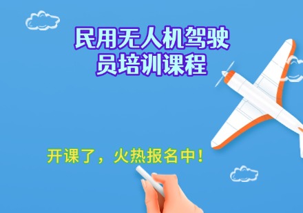 民用无人机驾驶员培训课程