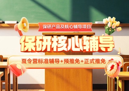 贵州保研产品及核心辅导项目