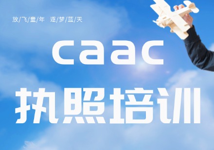 caac执照培训
