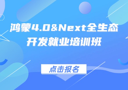 鸿蒙4.0&Next全生态开发就业培训班