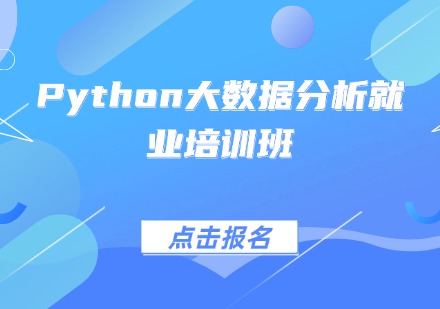 Python大数据分析就业培训班