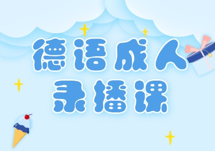 德语成人录播课