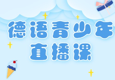 德语青少年直播课