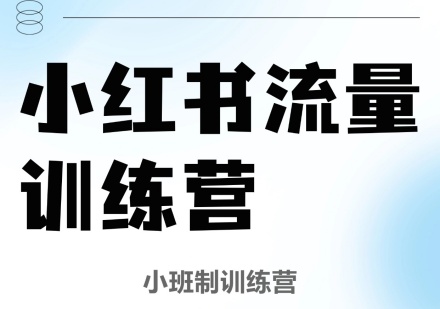 杭州小红书流量训练营