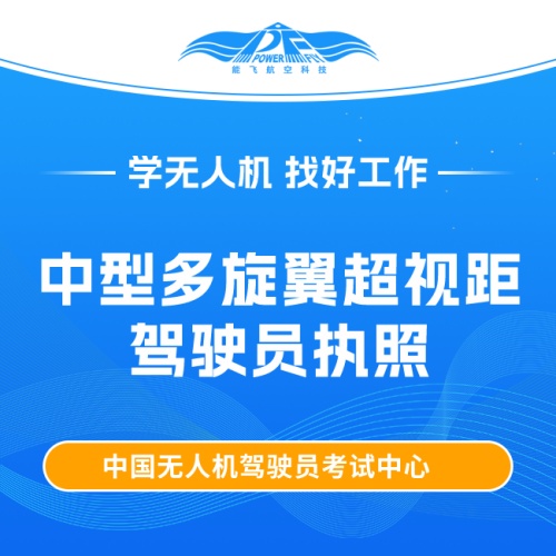 中型多旋翼超视距驾驶员执照课程
