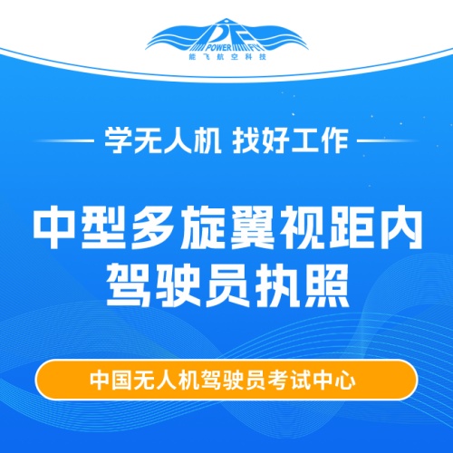 中型多旋翼视距内驾驶员执照课程