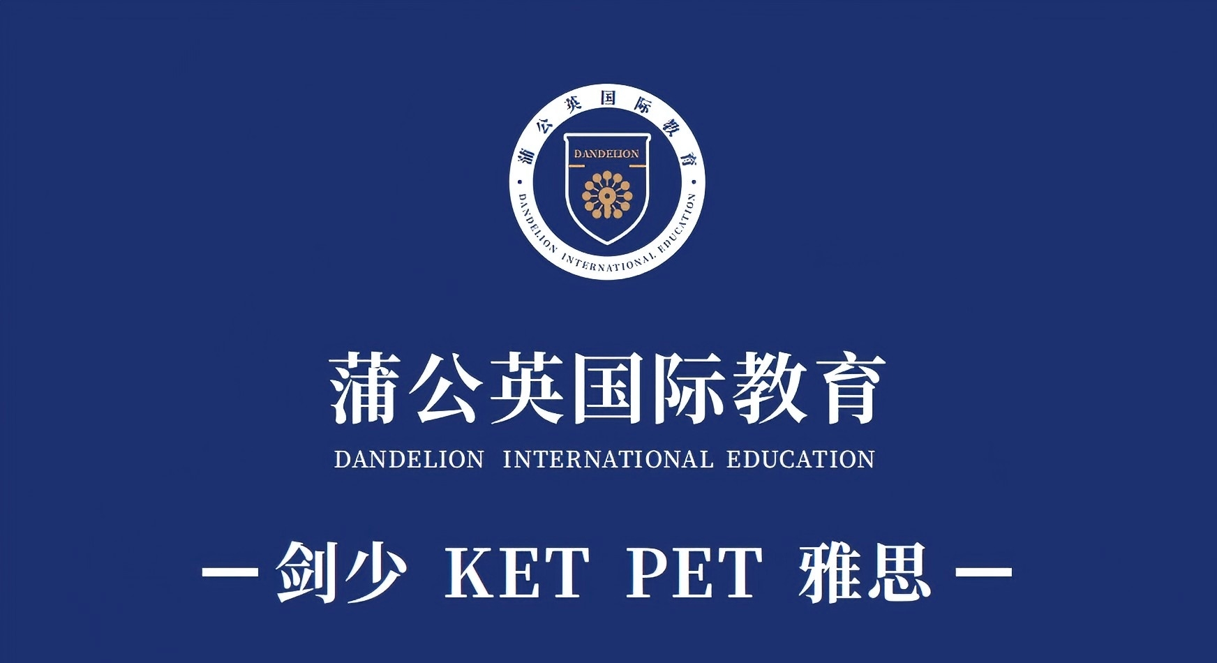 东莞英语KET/PET课程