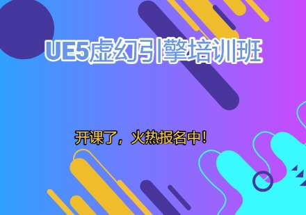 UE5虚幻引擎培训班课程