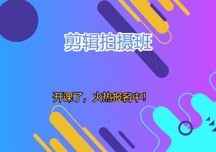 剪辑拍摄班课程