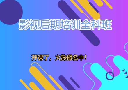 影视后期培训全科班课程