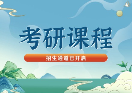 考研课程