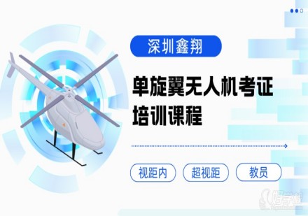 单旋翼无人机考证培训课程
