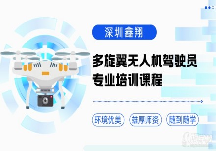多旋翼无人机驾驶员专业培训课程