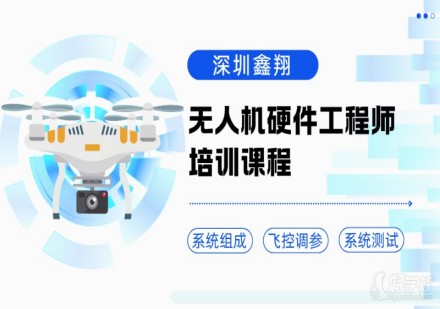 无人机硬件工程师培训课程