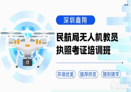 民航局无人机教员执照考证培训班课程
