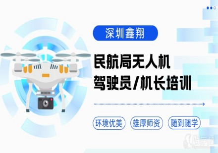民航局无人机驾驶员/机长培训课程