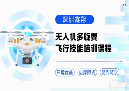 无人机多旋翼飞行技能培训课程